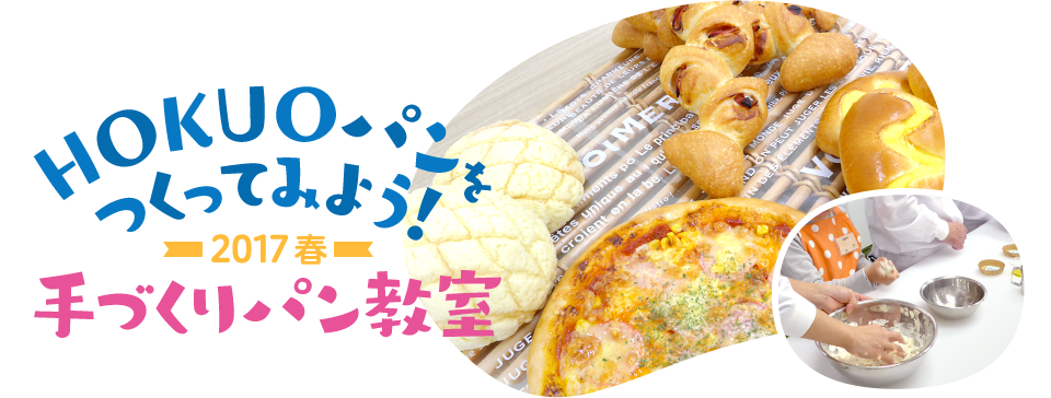 Hokuoパンをつくってみよう 17春 手づくりパン教室 Hokuoパンをつくってみよう 17春 手づくりパン教室