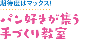 期待度はマックス！ パン好きが集う手づくり教室