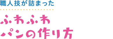 職人技が詰まった ふわふわパンの作り方