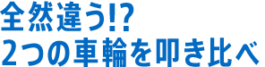 全然違う！？　２つの車輪を叩き比べ