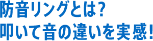 防音リングとは？叩いて音の違いを実感！