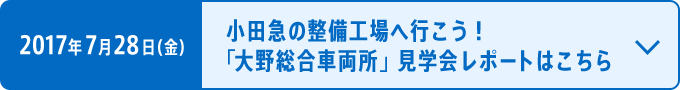 2017年7月28日（金）「大野総合車両所」見学会レポートはこちら