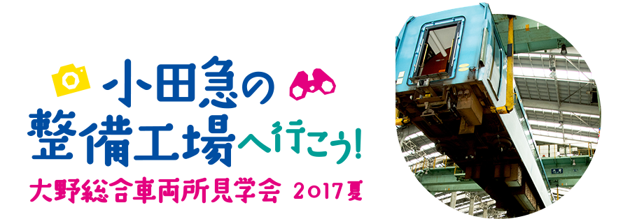 小田急の整備工場へ行こう！大野総合車両所見学会 2017