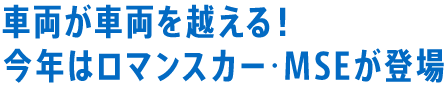 車両が車両を越える！ 今年はロマンスカー・MSEが登場