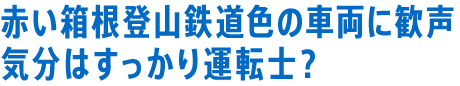 赤い箱根登山鉄道色の車両に歓声 気分はすっかり運転士？