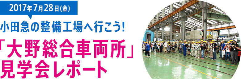 2017年7月28日（金）小田急の整備工場へ行こう！「大野総合車両所」見学会レポート