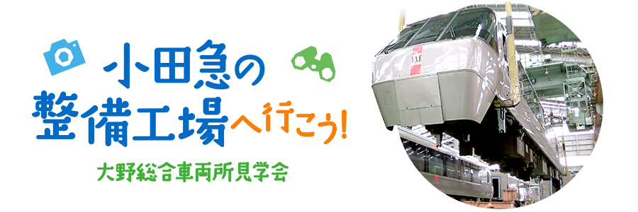 小田急の整備工場へ行こう！大野総合車両所見学会