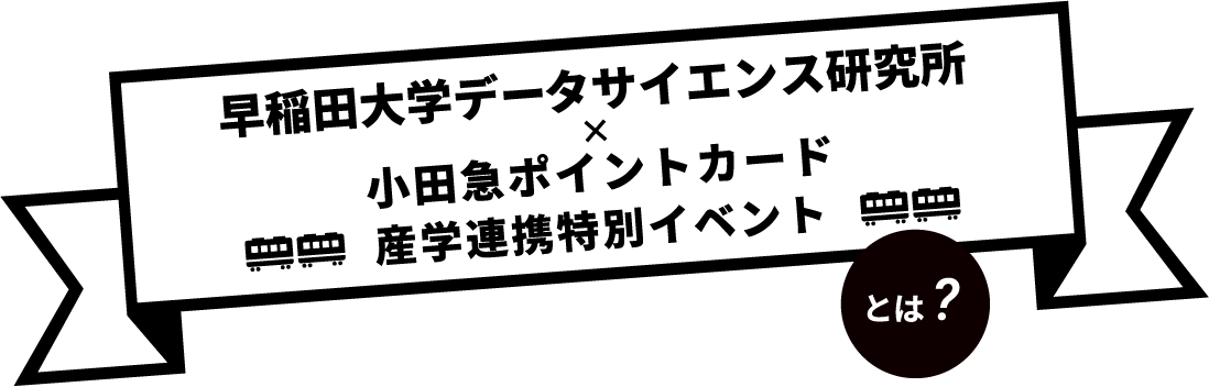 産学連携特別企画 小田急電鉄×小田急エージェンシー×早稲田大学 とは？