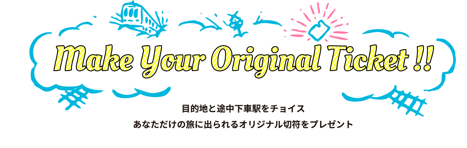 目的地と途中下車駅をチョイス　あなただけの旅に出られるオリジナル切符をプレゼント