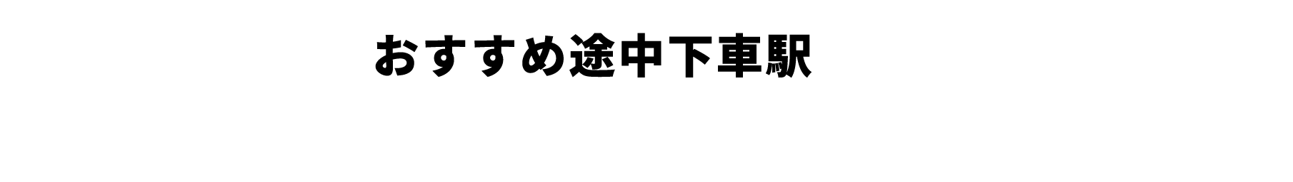 おすすめ途中下車駅