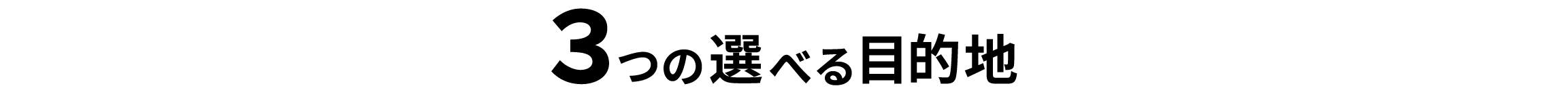 ３つの選べる目的地