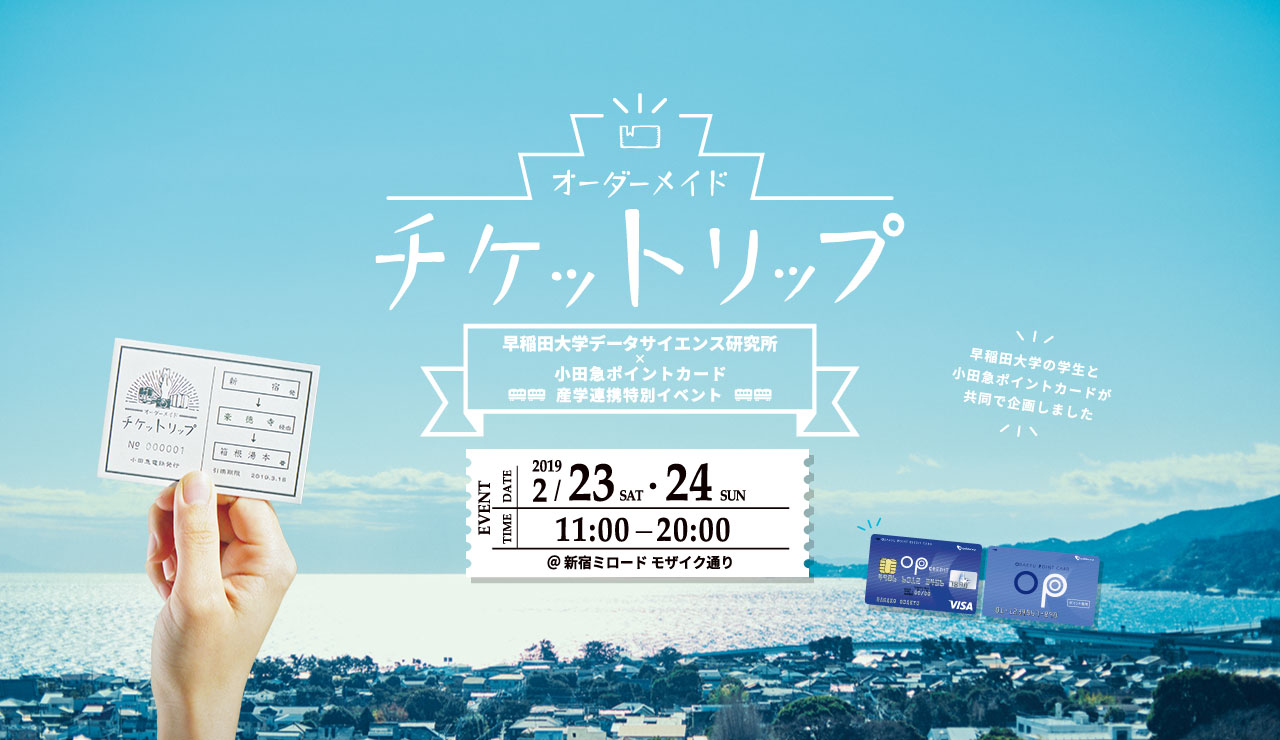 オーダーメイド チケットリップ 早稲田大学×小田急ポイントカード 産学連携特別イベント