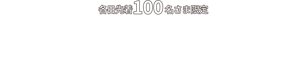 各日100名さま限定 イベント期間中、特設ブースでOPカードに新規ご入会いただくと1日で小田急線のお好きな2駅を巡るオリジナル切符をプレゼント！