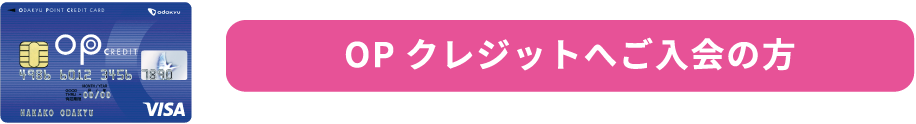 OPクレジットへご入会の方