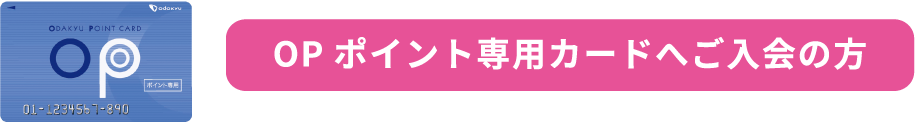 OPポイント専用カードへご入会の方