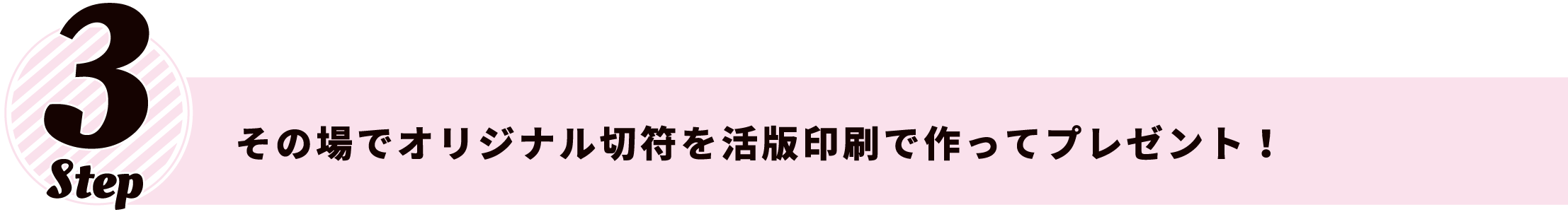 その場でオリジナル切符を活版印刷で作ってプレゼント！