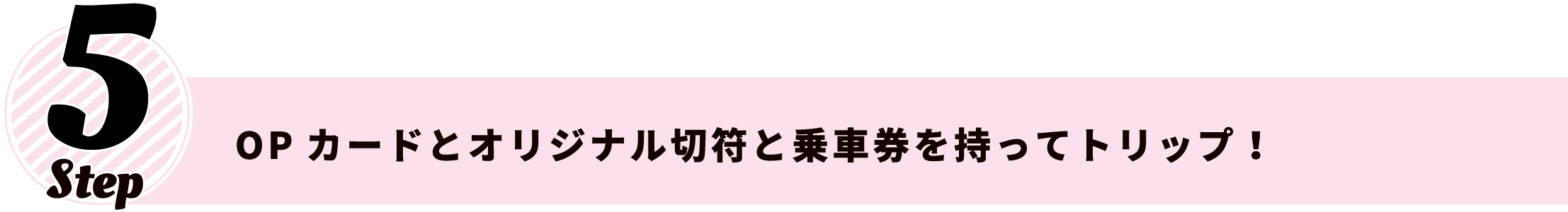 OPカードとオリジナル切符を持ってトリップ！