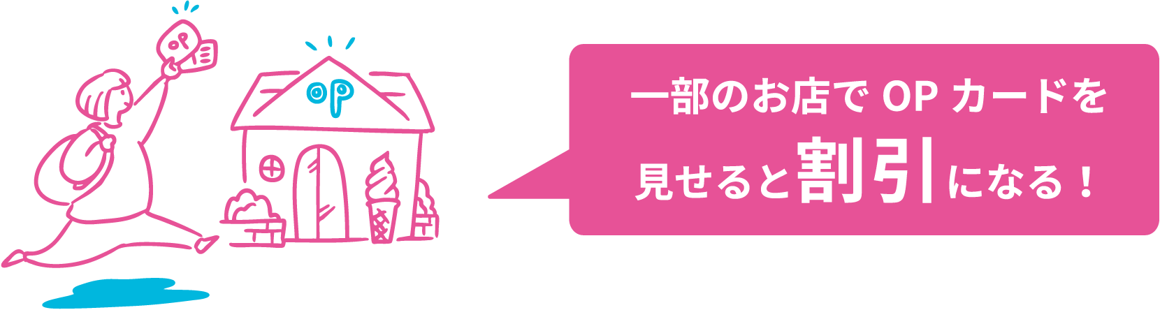 一部のお店でOPカードを見せると割引になる！