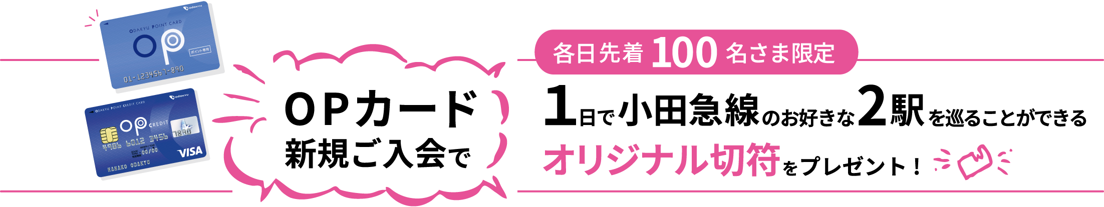 OPカード新規入会で その場でもれなく２つの駅を巡るオリジナル切符をプレゼント！