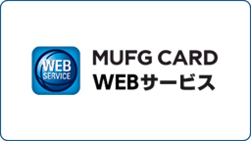 MUFJ CARD WEBサービス