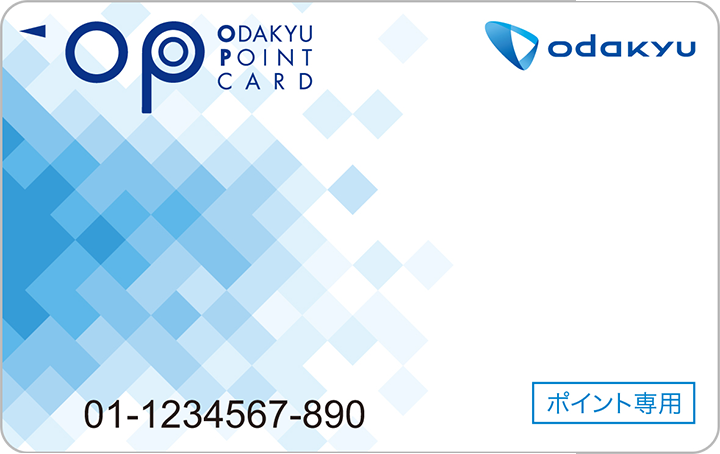 OPポイント専用カード | 小田急ポイントカード[OPカード]