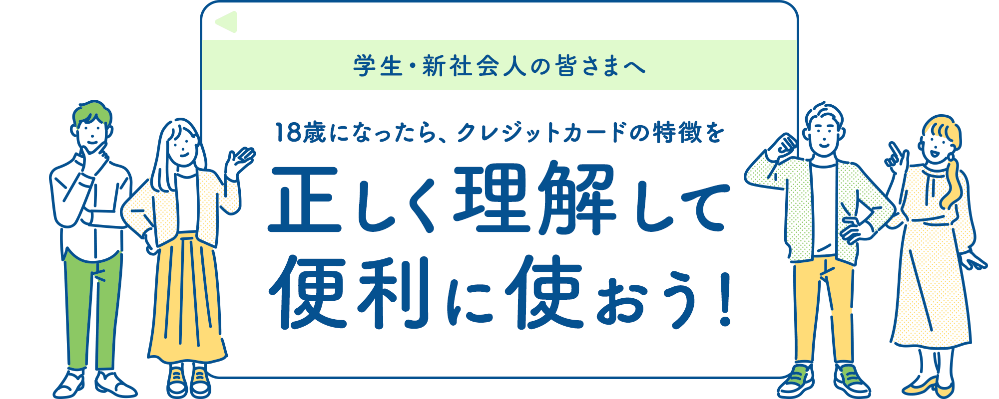 18歳になったら、クレジットカードの特徴を正しく理解して便利に使おう!