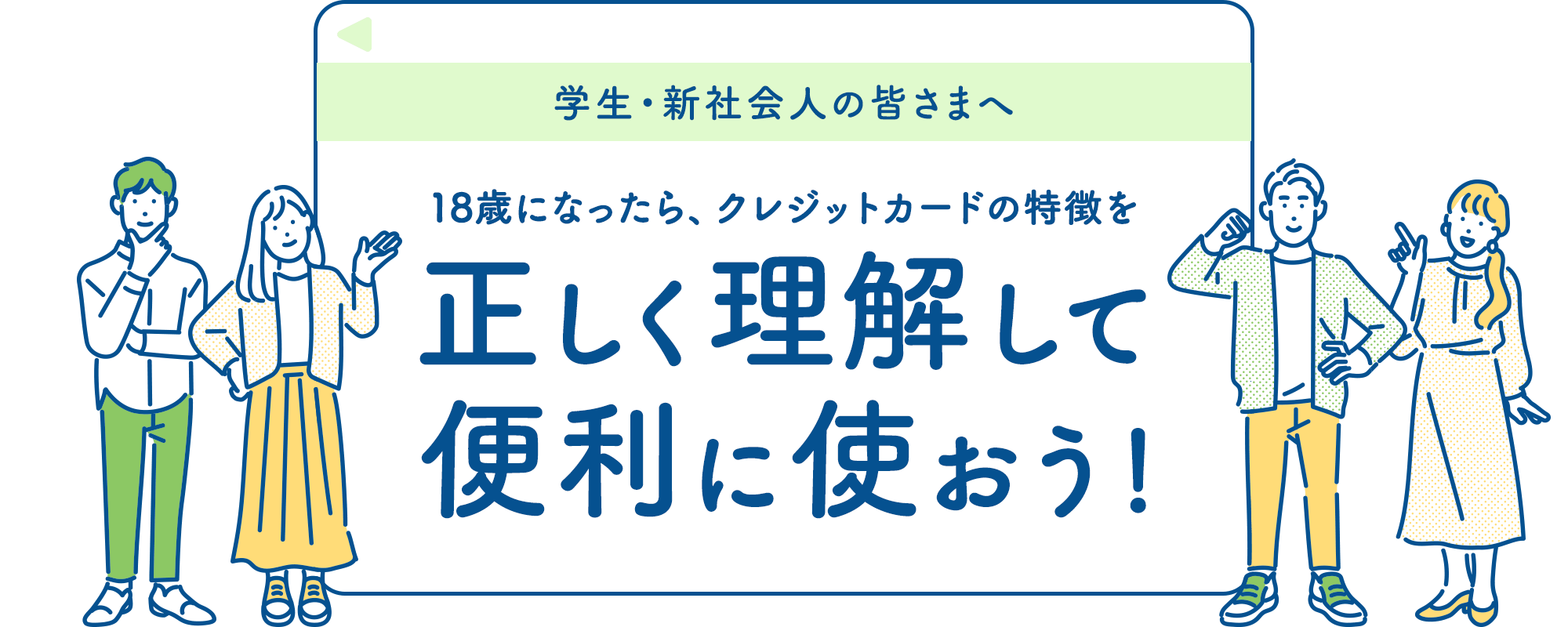 18歳になったら、クレジットカードの特徴を正しく理解して便利に使おう！