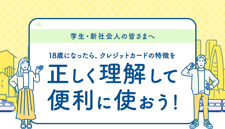 18歳になったら、クレジットカードの特徴を正しく理解して便利に使おう!