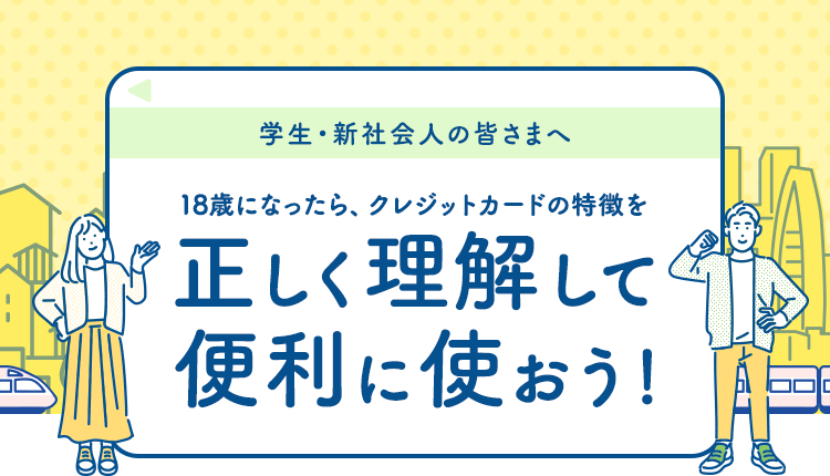 18歳になったら、クレジットカードの特徴を正しく理解して便利に使おう！