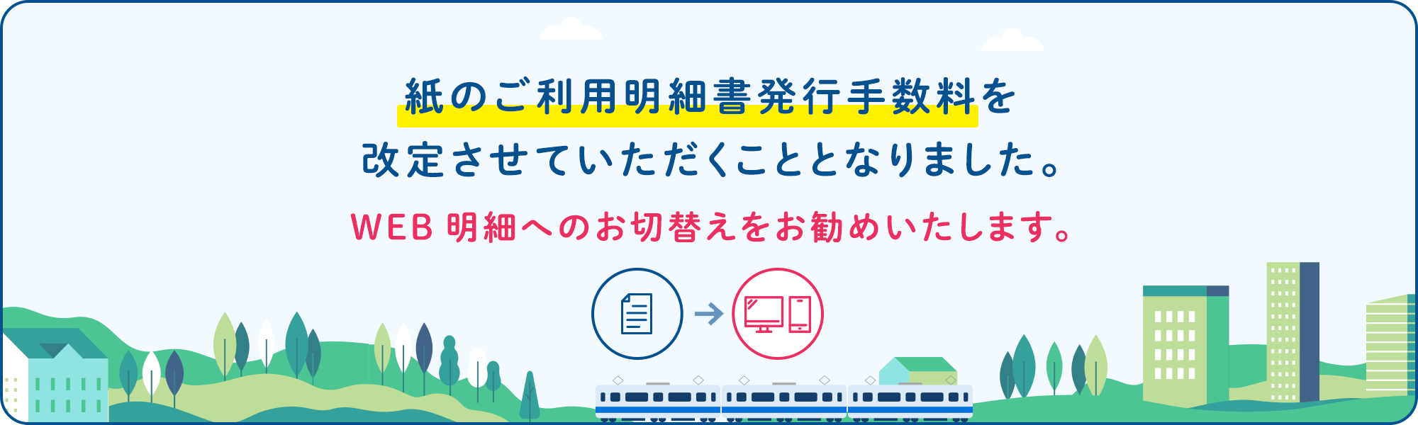 2022年12月12日(月) 請求分より紙のご利用明細書の発行を有料とさせていただくこととなりました。WEB明細へのお切替えをお願いいたします。