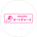 PASMOのオートチャージで