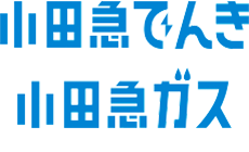 小田急でんき　小田急ガス