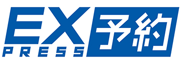 Ex 予約