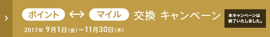 交換 キャンペーン 2017年9月1日(金)～11月30日(木)