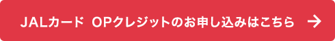 JALカード OPクレジットのお申し込みはこちら