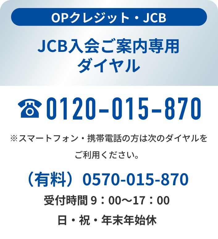 JCB入会ご案内専用ダイヤル