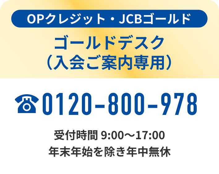 ゴールドデスク（入会ご案内専用）