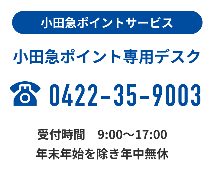 小田急ポイント専用デスク