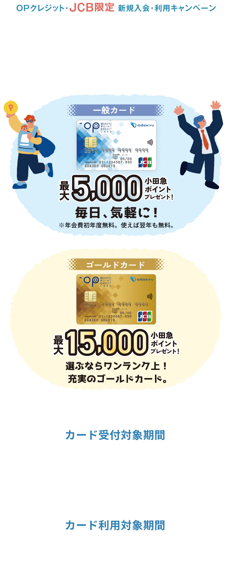 OPクレジット・JCB新規ご入会キャンペーンあなたならどっち？一般カード最大5,000ポイントプレゼント/ゴールドカード最大15,000ポイント