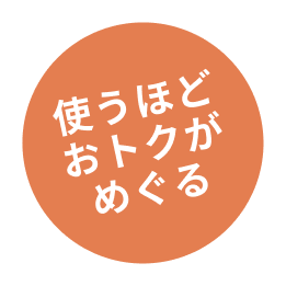使うほどおトクがめぐる
