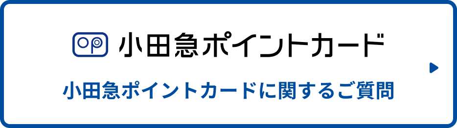 小田急ポイントカードに関するご質問