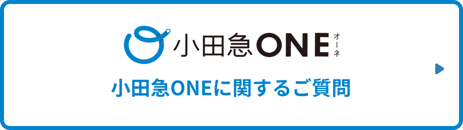 小田急ONEに関するご質問