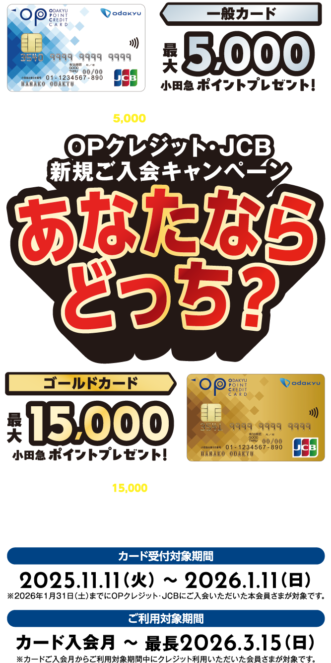 OPクレジット・JCB新規ご入会キャンペーンあなたならどっち？一般カード最大5,000ポイントプレゼント/ゴールドカード最大15,000ポイント