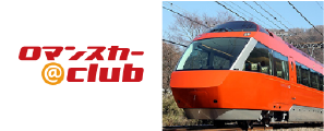 ロマンスカークラブ