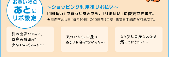 「1回払い」で買ったあとでも、「リボ払い」に変更できます。