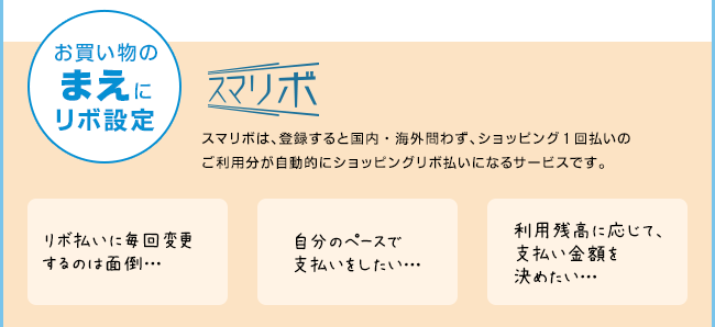 お買い物まえにリボ設定「JCB支払い名人」