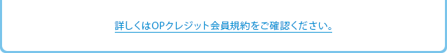 詳しくはOPクレジット会員規約をご確認ください。