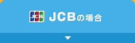 JCBの場合