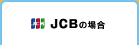 JCBの場合