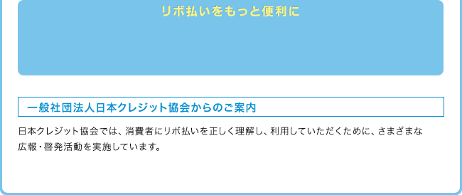 リボ払いをもっと便利に